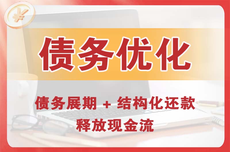 株洲债务优化