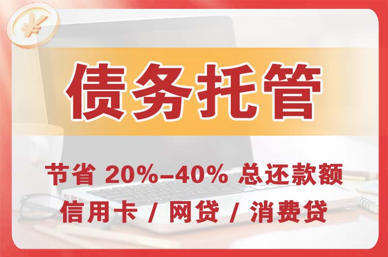 株洲债务托管